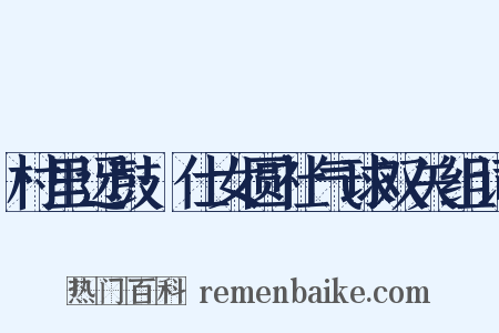 村里迓鼓·仕女圆社气球双关组词是什么意思的图片